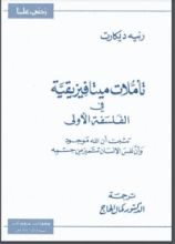 غلاف كتاب كتاب تأملات ميتافيزيقية في الفلسفة الأولى